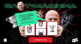 Игра: крутим Слот-машину! Сколько трофеев выпадет «Ливерпулю» в этом сезоне?