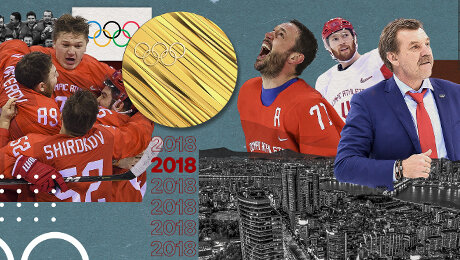 «В автобусе пели гимн, а Знарок дирижировал». Последнее золото хоккейной сборной России