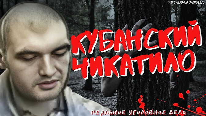 Тру-крайм, Фишер