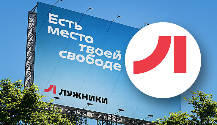 Студия Лебедева сделала новое лого «Лужников». На дугу и линию потратили 288 дней