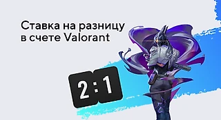 Ставка на разницу в счете на Valorant