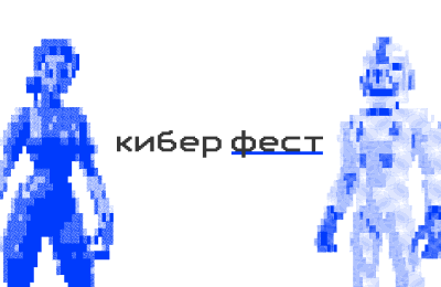 Кибер Фест