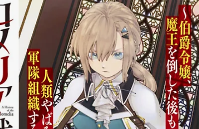 Аниме, Военная хроника Ромелии