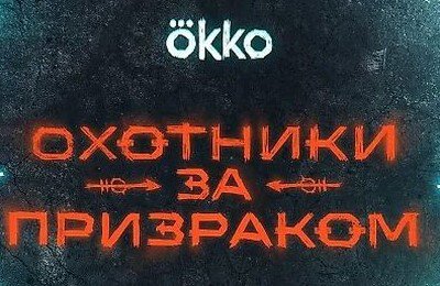 Трейлеры фильмов, Сериалы, Охотники за призраком, Okko