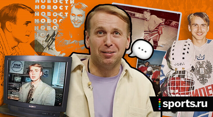 «Махнул бутылку водки на коньки – ходил счастливый». Интервью с Денисом Казанским – о любви к хоккею