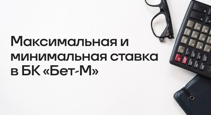 Букмекеры, Ставочная вики, Бет-М