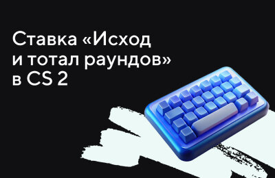 Ставочная кибервики, Tier 3 — Новичкам, Ставки на CS 2, Tier 2 — Любителям, Типы ставок