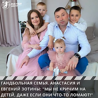 Гандбольная семья. Анастасия и Евгений Зотины: &#171;Мы не кричим на детей, даже если они что-то ломают!&#187;