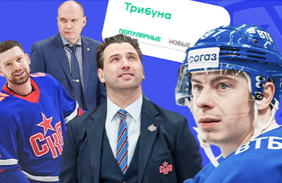 КХЛ, СКА, Локомотив, ЦСКА, Динамо Минск, Авангард, Металлург Мг, Динамо Москва, Салават Юлаев, Ак Барс