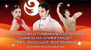 «Мне не кажется честным судейство с отдельной калиткой». Петросян и Гуменника готовят к Олимпиаде
