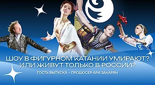Шоу в фигурном катании умирают? Разбор с продюсером