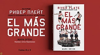 «El Más Grande». История «Ривер Плейта», Марк Ортон. Главы 8 и 9