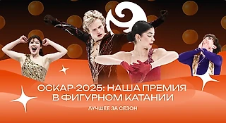 Лучшая фигуристка – Петросян или Лью? Мем года – губы Загитовой или глаза Плющенко? Фигурный Оскар-2025