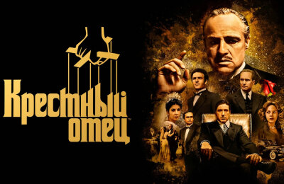 Сериалы, Крестный отец, Славные парни, Фильмы