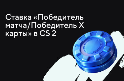 Tier 3 — Новичкам, Типы ставок, Ставочная кибервики, Ставки на CS 2, Tier 2 — Любителям