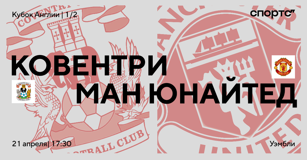 «МЮ» и «Ковентри» определят достойного финалиста-аутсайдера