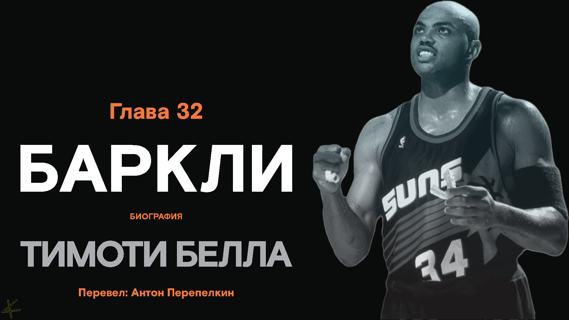 Тимоти Белла «Баркли. Биография» Глава 32 - helluo librorum - Блоги  Sports.ru