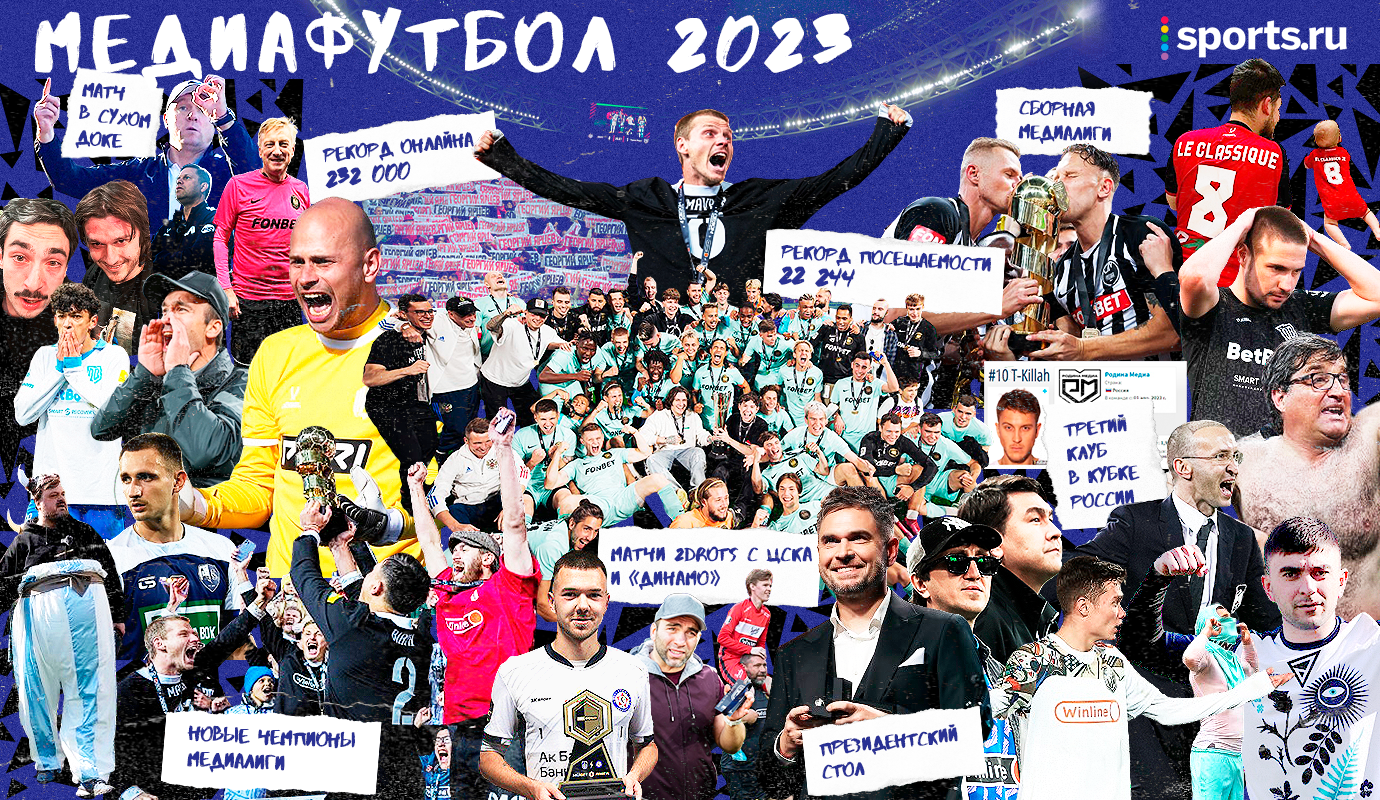 Какой же яркий год был в медиафутболе! Вспоминаем главные моменты 2023-го c коллажом от Sports.ru