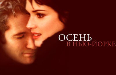 Фильмы, Осень в Нью-Йорке, Вайнона Райдер, Ричард Гир