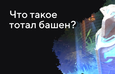 Ставки на киберспорт, Ставки на Dota 2, Ставочная кибервики, Tier 2 — Любителям, Типы ставок