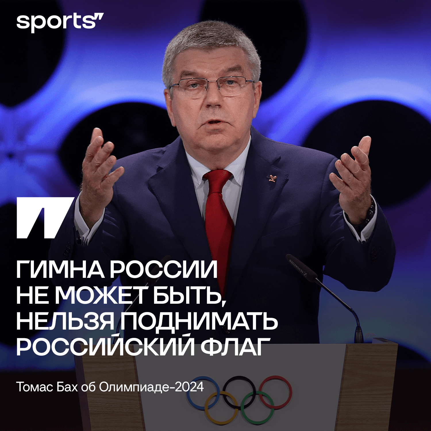 Пранкеры позвонили Томасу Баху – и он разозлил весь наш спорт - Разделка -  Блоги Sports.ru