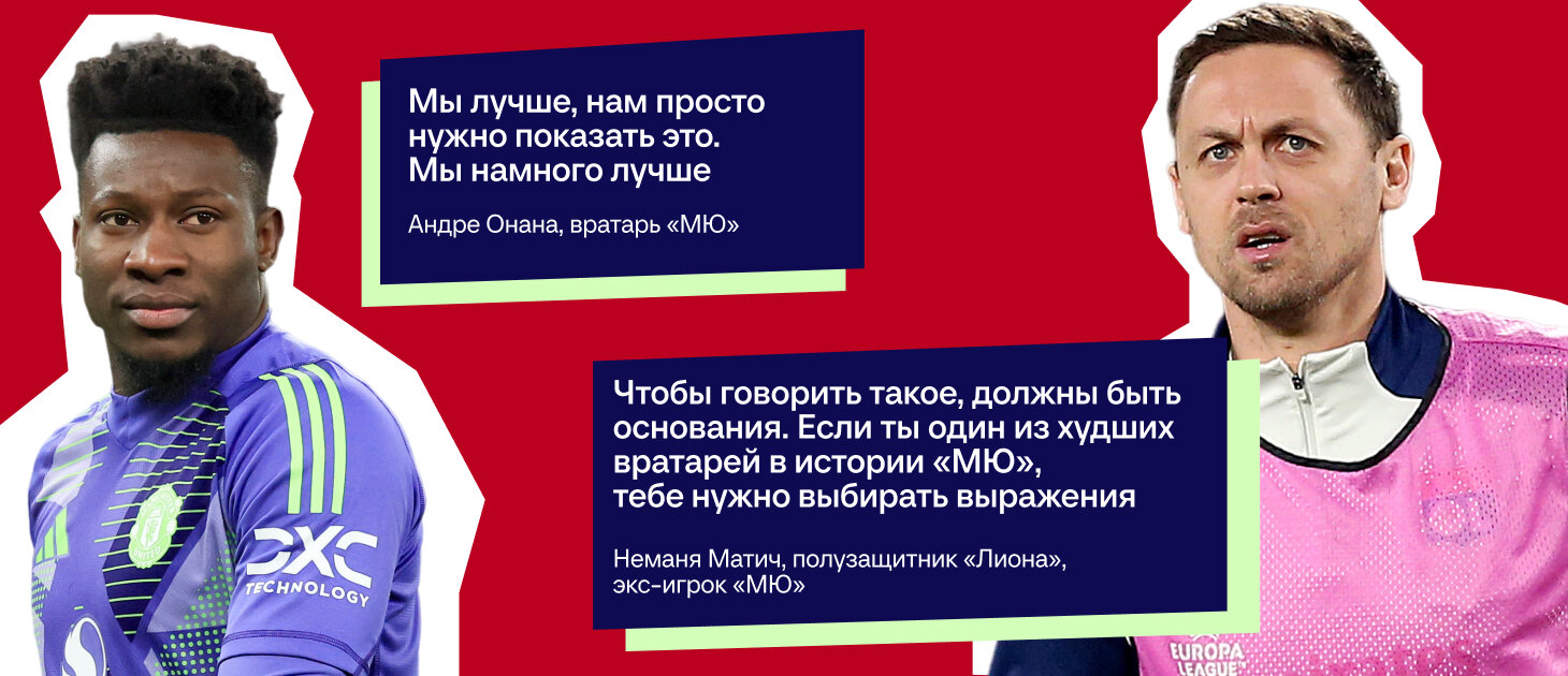 Матич назвал Онана одним из худших в истории «МЮ» – за самоуверенность. Вратарь дразнит трофеем