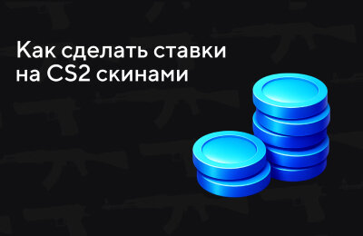 Ставки на CS 2, Ставочная кибервики, Tier 2 — Любителям, Ставки на киберспорт, Гайды и термины, Tier 3 — Новичкам