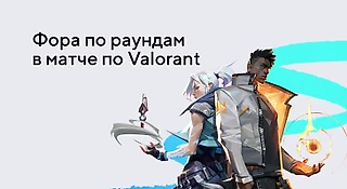 Фора по раундам в матче Valorant
