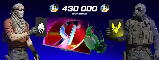 Угадывай результаты матчей мейджора и лутай топовые призы!