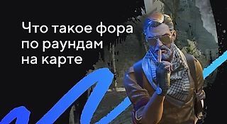 Что такое фора по раундам на карте?