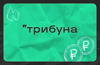 Программа монетизации для авторов Трибуны
