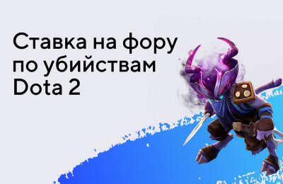 Tier 3 — Новичкам, Типы ставок, Ставки на Dota 2, Ставочная кибервики