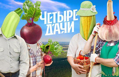Четыре дачи, Телевидение