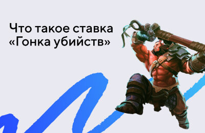 Ставочная кибервики, Tier 2 — Любителям, Tier 3 — Новичкам, Типы ставок, Ставки на Dota 2