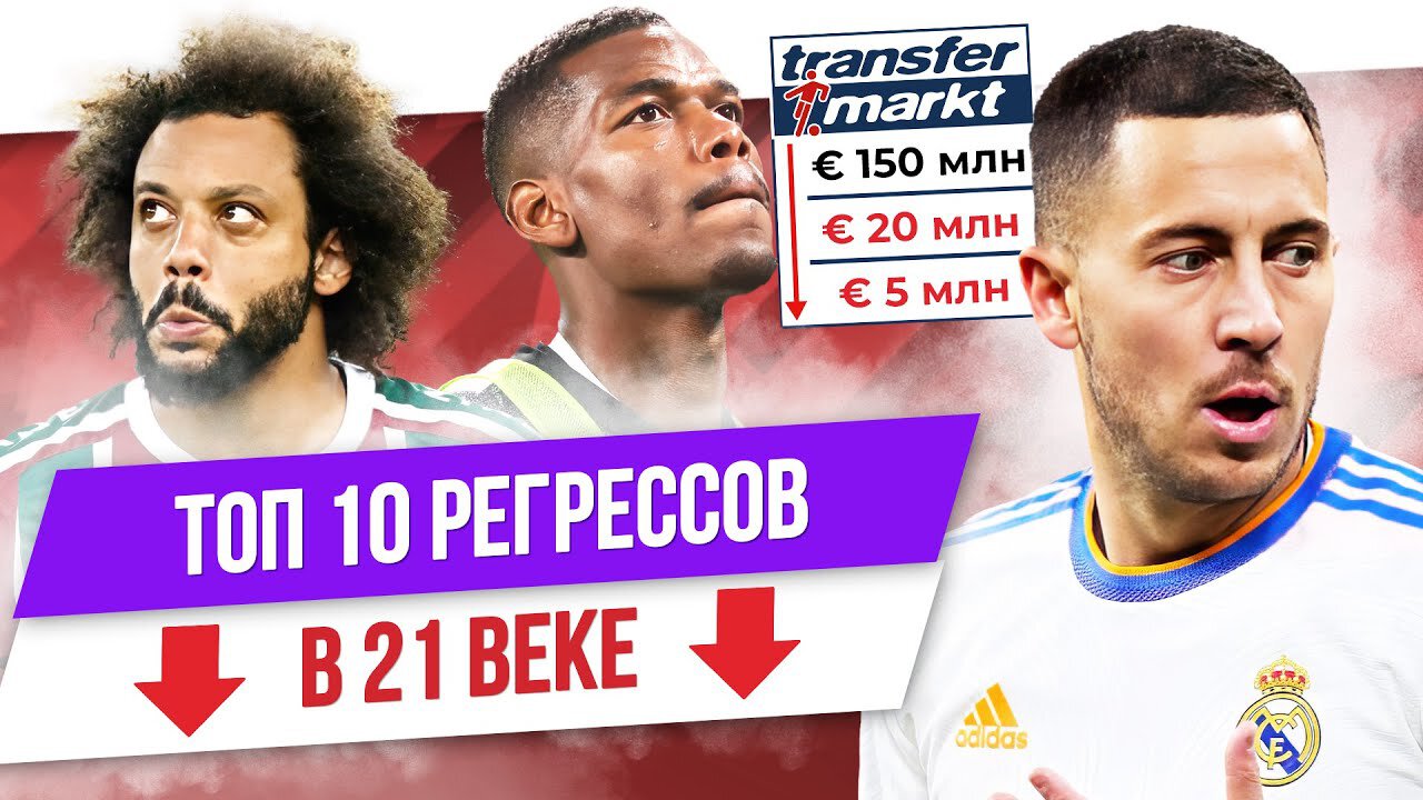 Деле Алли, Эден Азар и Марсело: Топ-10 регрессов в XXI веке
