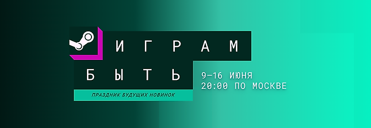 Распродажа в Steam, Фестиваль «Играм быть», Steam