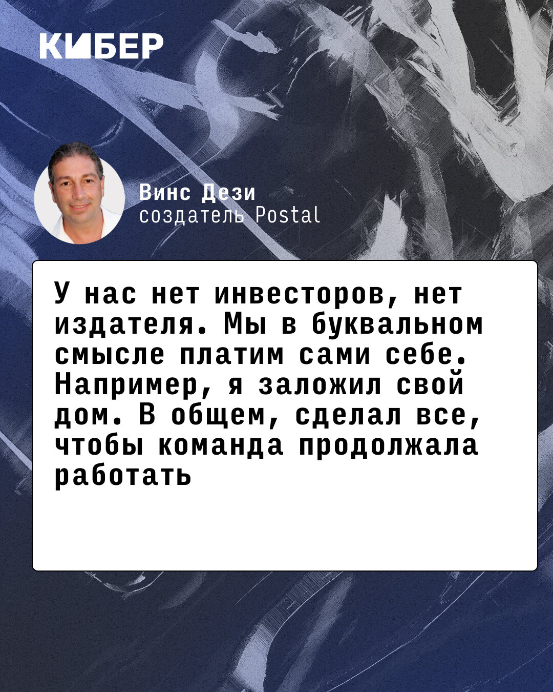 Интервью с создателем Postal Винсом Дези Я всегда восхищался, что в России  есть люди, которым мы нравимся