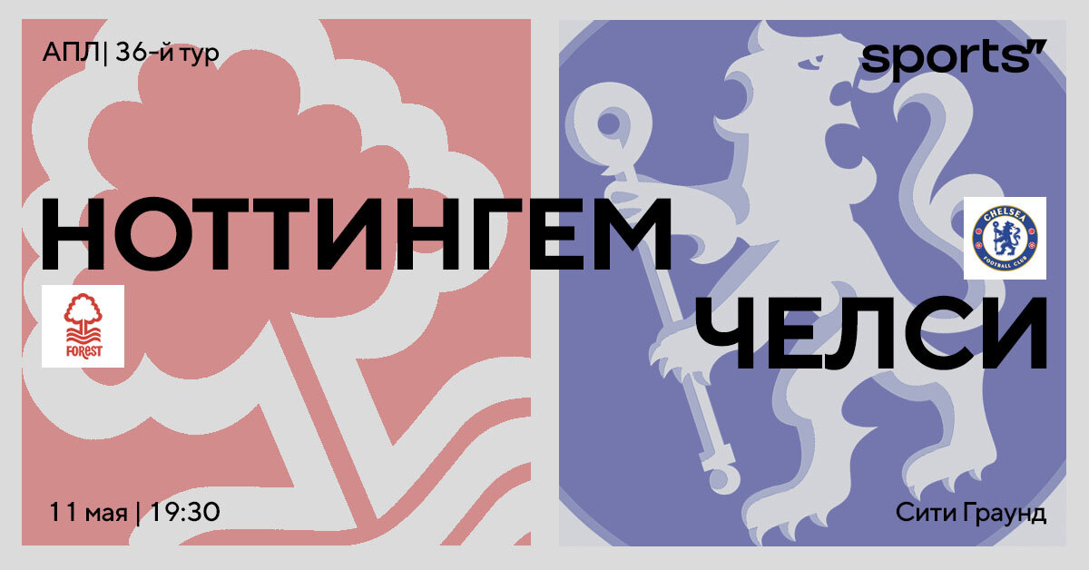 Битва за разные цели. Превью матча «Ноттингем» – «Челси»