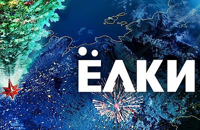 Фильмы, Елки, Трейлеры фильмов, Елки 12