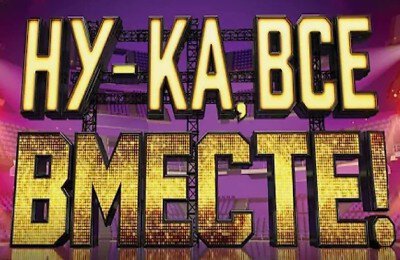 Телевидение, Ну-ка, все вместе!