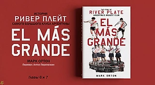 Марк Ортон. «El Más Grande» История «Ривер Плейт». Главы 6 и 7