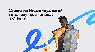 Ставка на индивидуальный тотал команд в Valorant