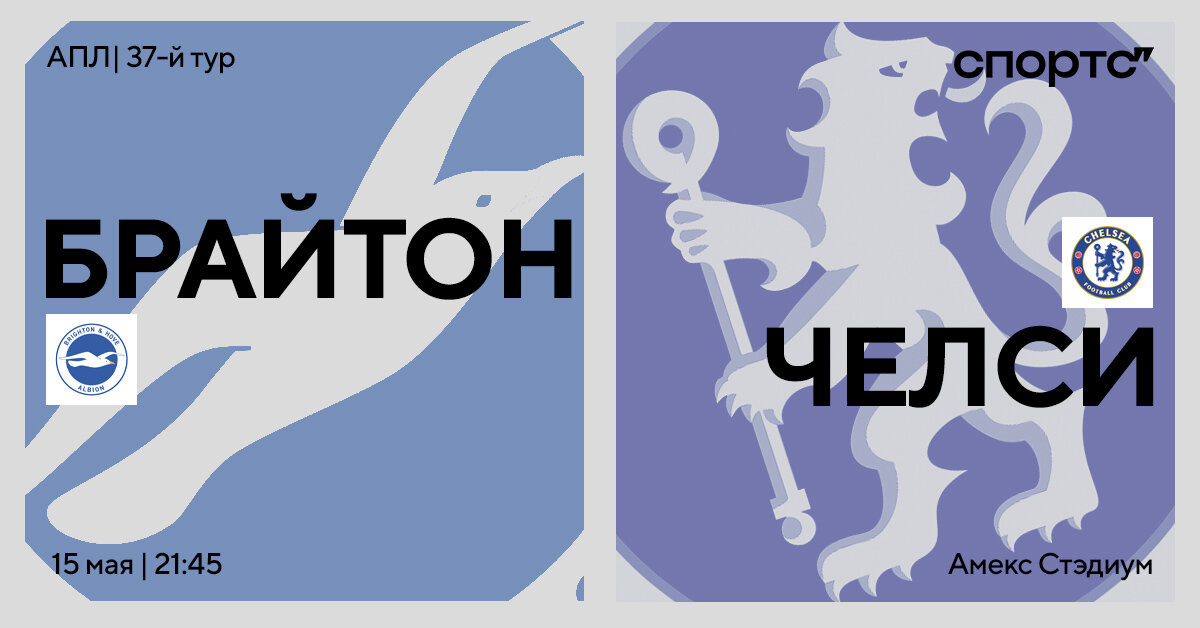 Шанс закрепиться выше «МЮ». Превью матча «Брайтон» – «Челси»