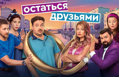 Остаться друзьями, Сериалы, Актеры