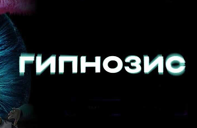 Российские сериалы, Гипнозис, Сериалы, Трейлеры фильмов, Okko