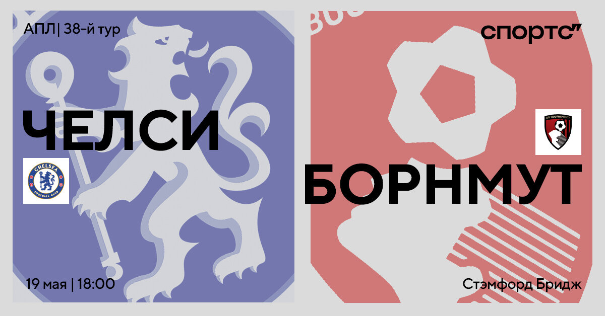 Финальный акт! Превью матча «Челси» – «Борнмут»