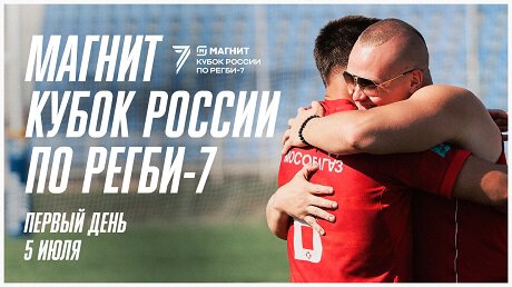 Прямая трансляция регби на Спортсе’‘: первый день Кубка России по регби-7