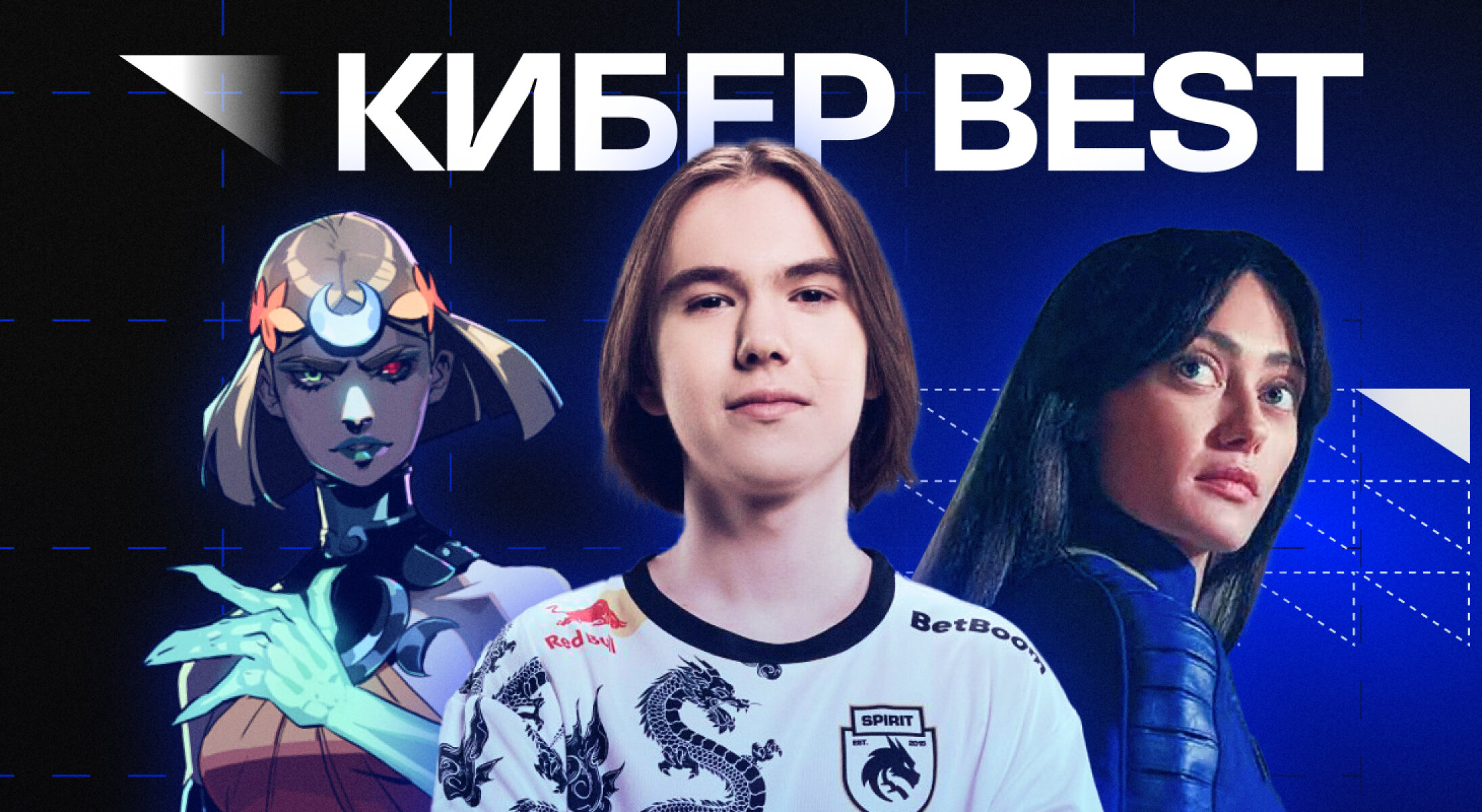 Кибер Best 2023 на Cyber.Sports.ru