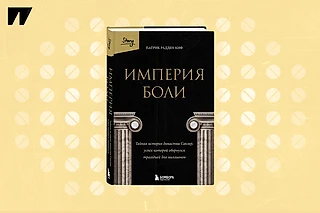 Опиоидный кризис в Америке: история семьи, которая озолотилась, подсадив страну на лекарства
