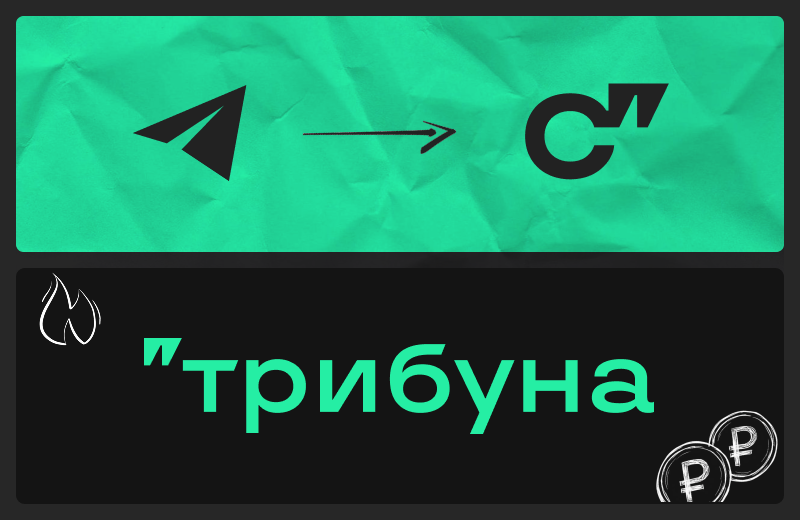 Новые возможности Трибуны: монетизация и кросспостинг из телеграма